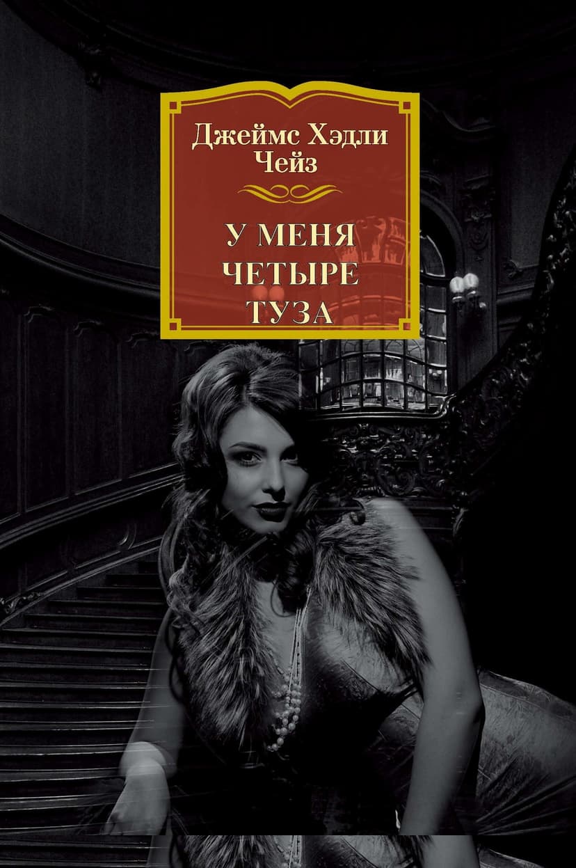 У меня четыре туза