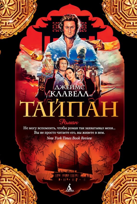 Тай-Пэн - Роман о Гонконге