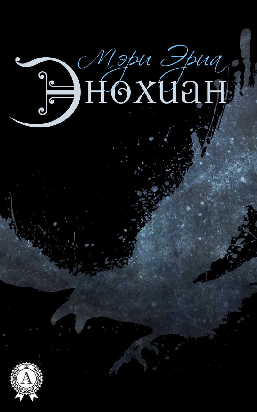 Энохиан (СИ)