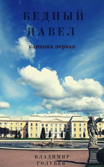 Бедный Павел (СИ)