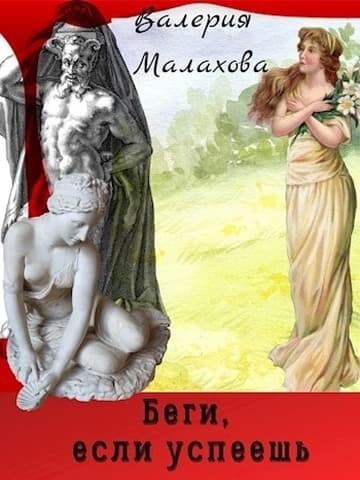 Беги, если успеешь (СИ)