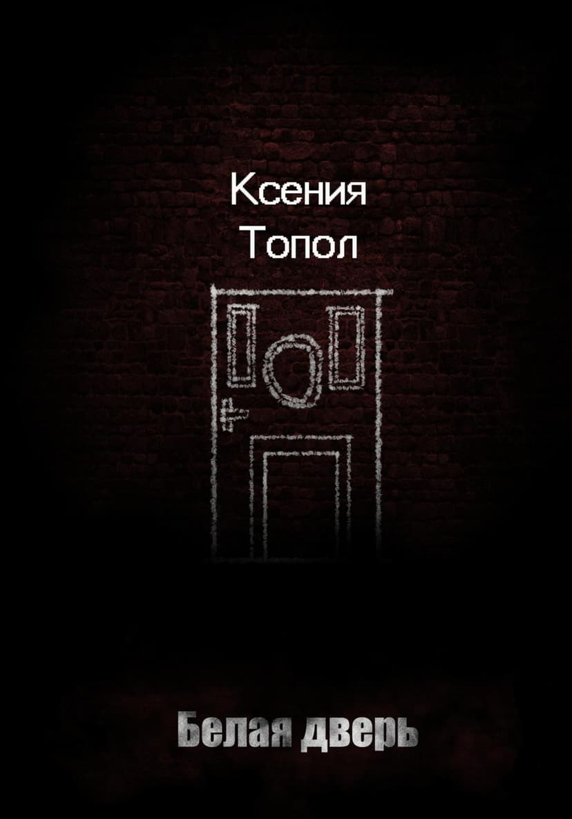 Белая дверь