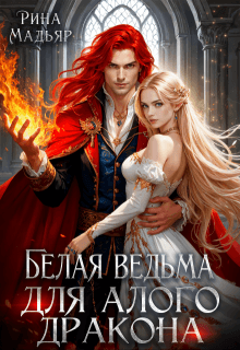 Белая ведьма для алого дракона (СИ)