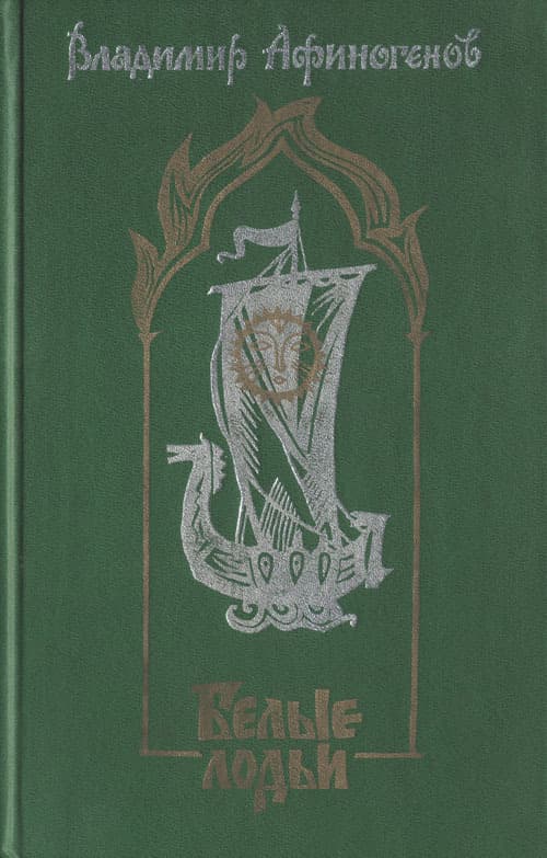 Белые лодьи