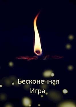 Бесконечная Игра (СИ)