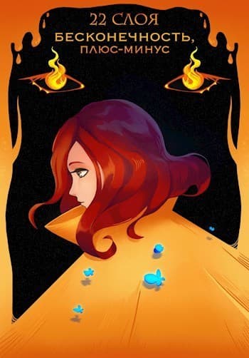 Бесконечность, плюс-минус (СИ)