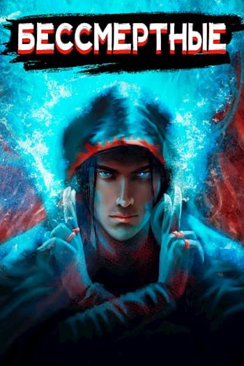 Бессмертные