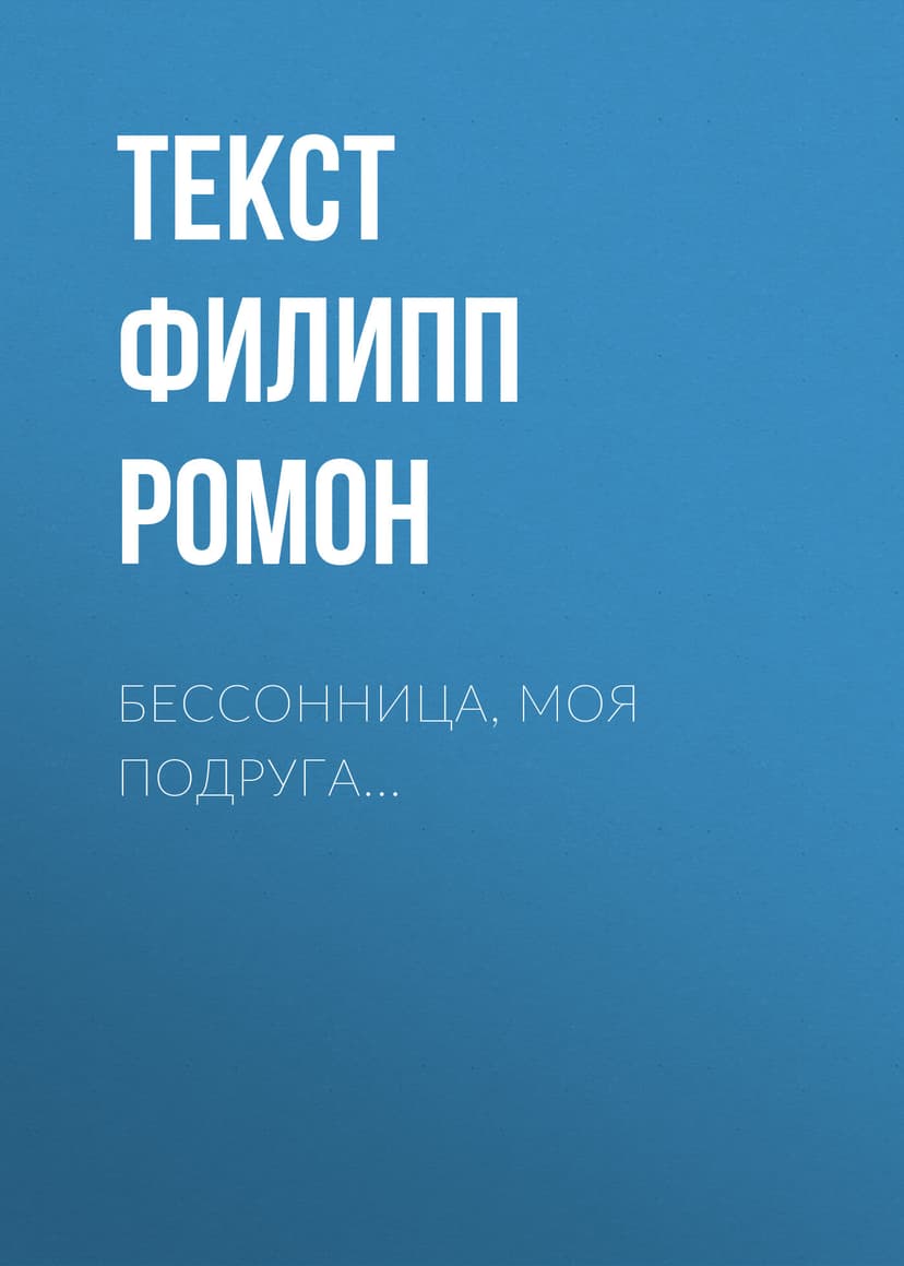 Бессонница, моя подруга…