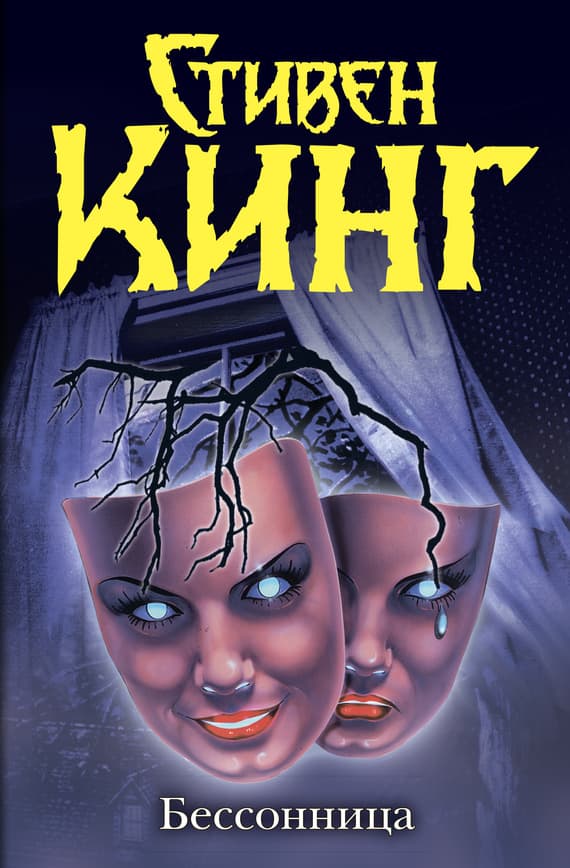 Бессонница