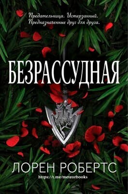 Безрассудная (ЛП)