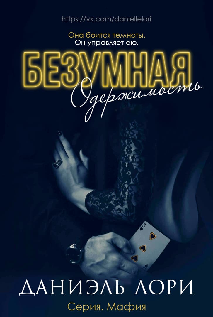 Безумная одержимость (ЛП)