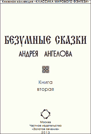 Безумные сказки Андрея Ангелова – 2