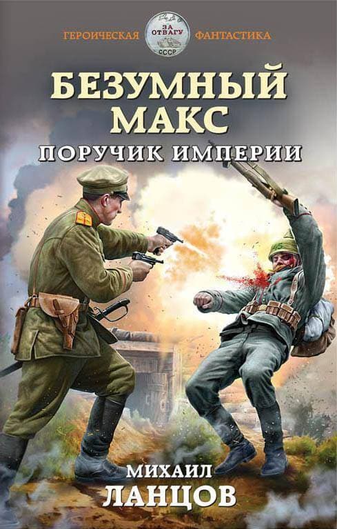 Безумный Макс. Поручик Империи (СИ)