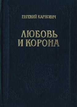 Любовь и корона
