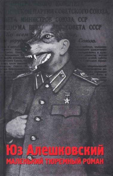 Маленький тюремный роман