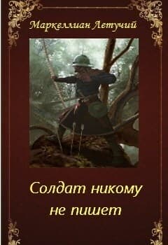 Солдат никому не пишет (СИ)