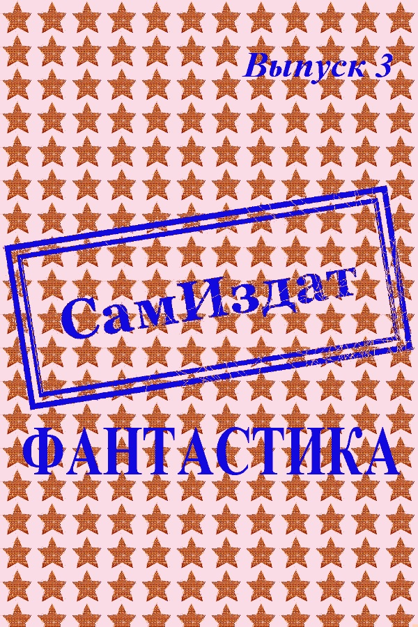 СамИздат. Фантастика. Выпуск 3