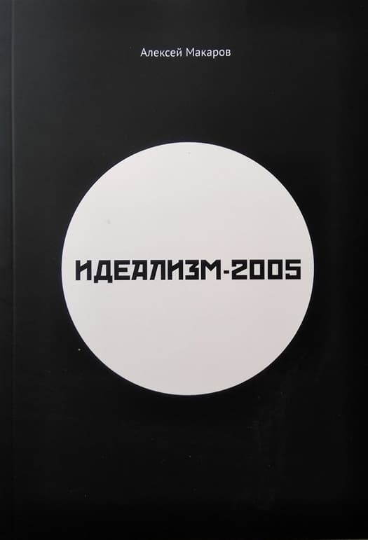 Идеализм-2005
