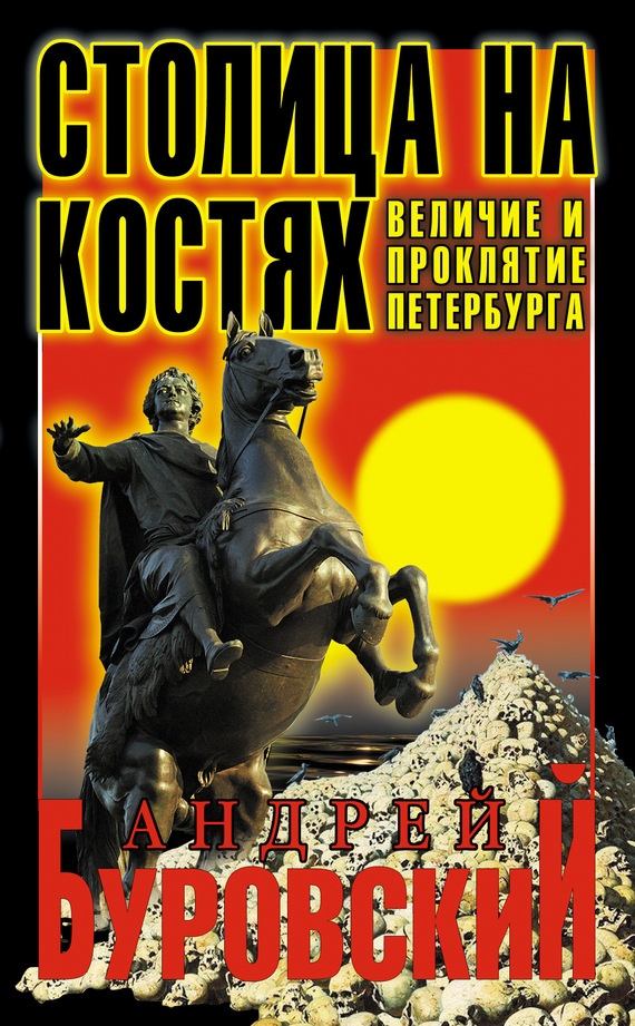 Столица на костях