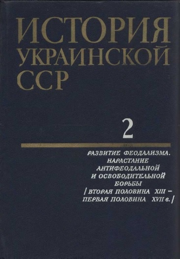 История Украинской ССР в десяти томах. Том второй