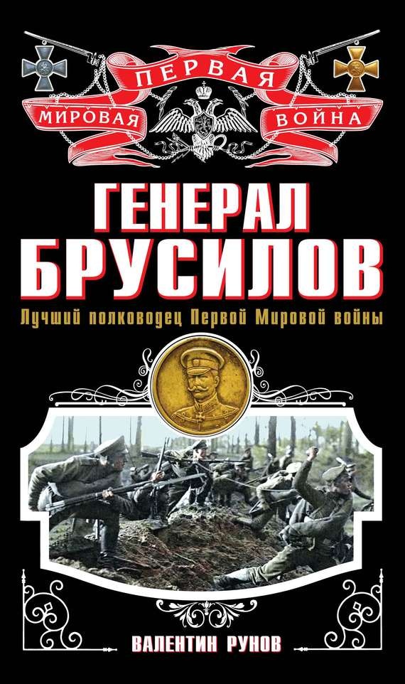 Генерал Брусилов