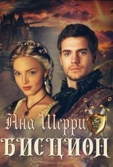 Бисцион (СИ)