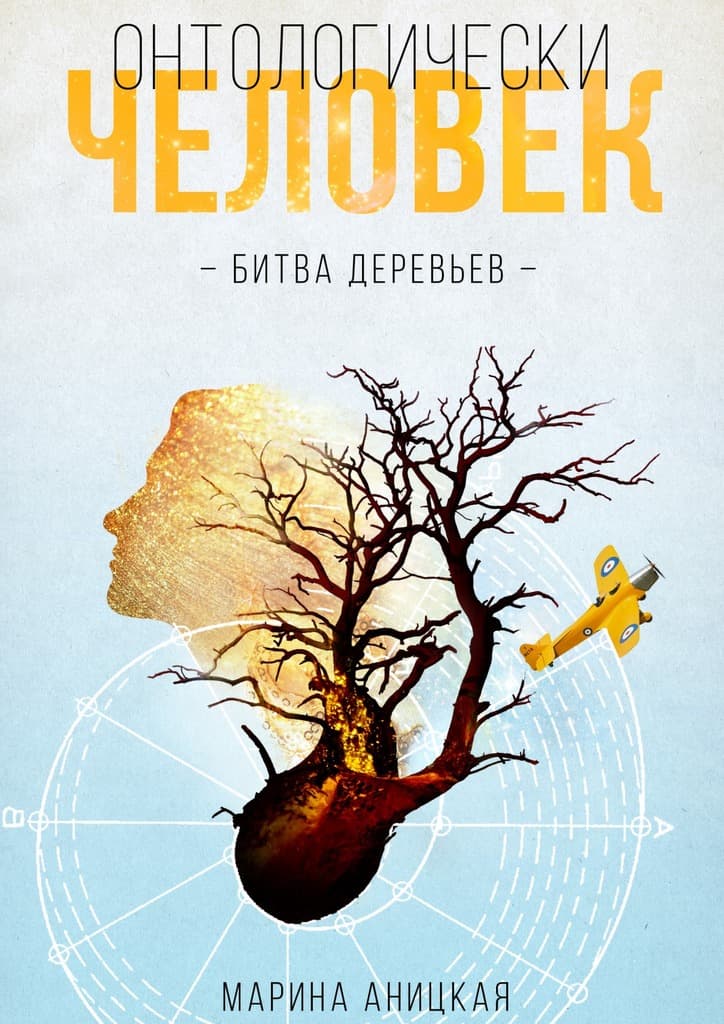 БИТВА ДЕРЕВЬЕВ