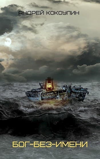 Бог-без-имени (СИ)