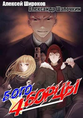 Богоборцы 4 (СИ)