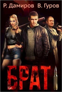 Брат (СИ)