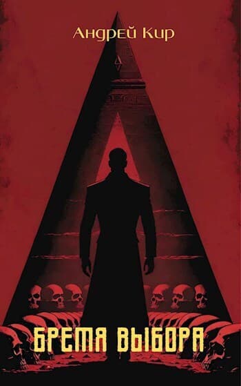 Бремя выбора (СИ)