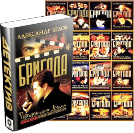 Бригада (1-16)