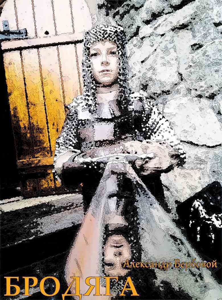 Бродяга (СИ)