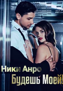 Будешь Моей! (СИ)