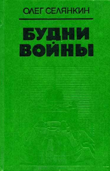 Будни войны