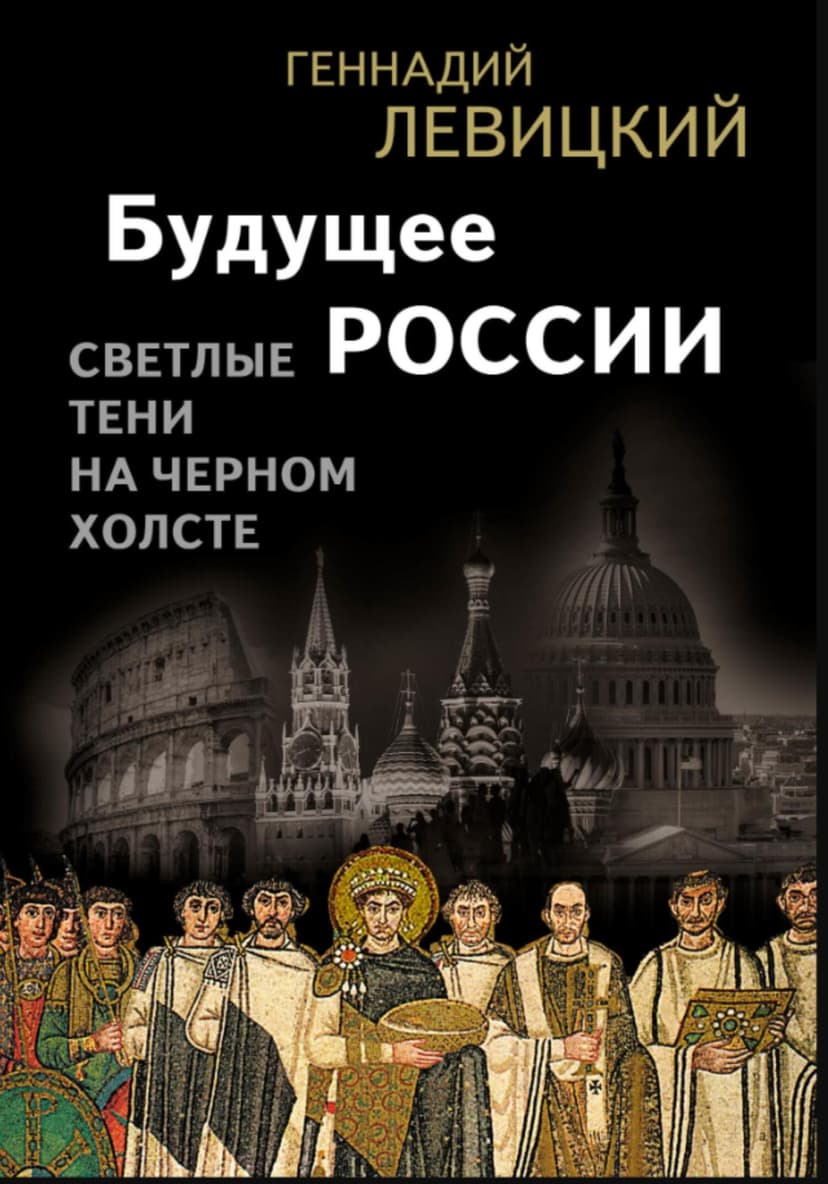 Будущее России. Светлые тени на черном холсте