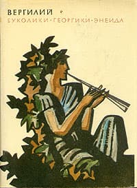 БУКОЛИКИ. ГЕОРГИКИ. ЭНЕИДА
