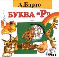 Буква "Р"