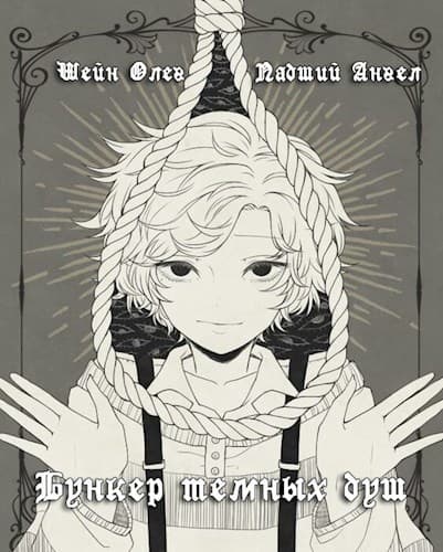 Бункер темных душ (СИ)