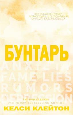 Бунтарь (ЛП)