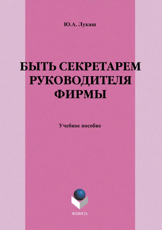 Быть секретарем руководителя фирмы