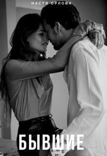 Бывшие (СИ)