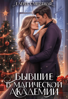Бывшие в магической академии (СИ)