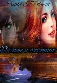 Демон и охотник (СИ)