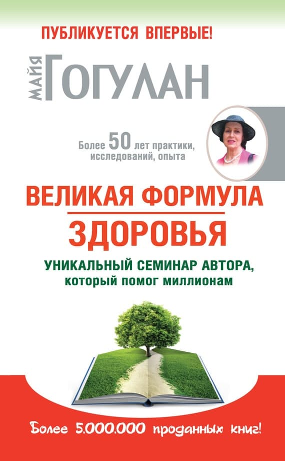 Великая формула здоровья