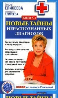 Новые тайны нераспознанных диагнозов. Книга 3