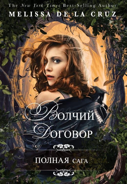 Волчий договор (ЛП)