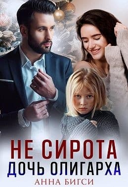 Не сирота. Дочь олигарха