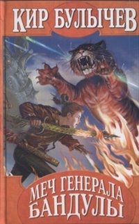 Меч генерала Бандулы