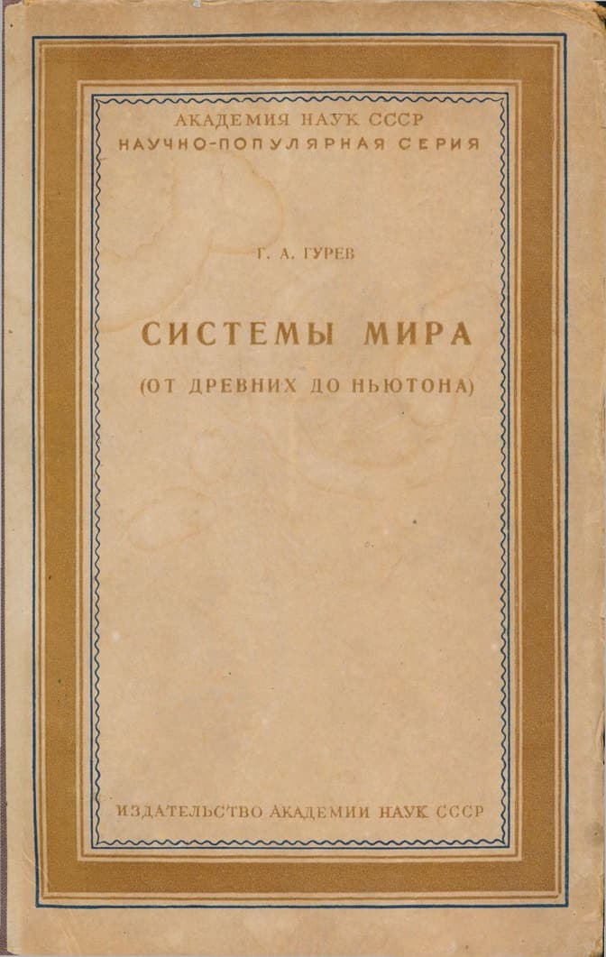 Системы мира (от древних до Ньютона)